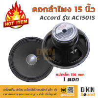 คุณภาพเกินราคา! ดอกลำโพงกลางเบส ขนาด 15” Accord รุ่น AC1501S แม่เหล็ก 156 มิล 300 W แท้ (1 ดอก) ? DKN Sound ? ดอกลำโพง ลำโพง