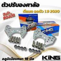 เหล็กรองปรับองศาล้อ งาน KING แท้ ตัวแก้ล้อแบะ D-max All new 1.9 3.0 ปี 2020 อลูมิเนียมหนา CNC (สีเงิน)พร้อมน๊อตร้อยลูกหมาก (1คู่2ชิ้น)