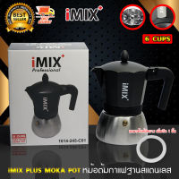 I-MIX Plus Moka Pot หม้อต้มกาแฟ มอคค่าพอท หม้อต้มกาแฟสด กาชงกาแฟ เครื่องชงกาแฟ ขนาด 6 ถ้วย สีดำ แถมฟรี ซีลยางอีก 1 ชิ้น