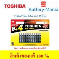 ถ่านอัลคาไลน์ AAA แพ็ค 10 ก้อน Toshiba Alkaline High Power LR03GCP BP10 ใส่เครื่องวัดออกซิเจนปลายนิ้ว ออกใบกำกับภาษีได้ batterymania