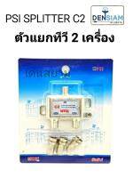 สั่งปุ๊บ ส่งปั๊บ?PSI Splitter สปลิตเตอร์ ตัวแยกสัญญาณทีวี 2 เครื่องรุ่น  C2