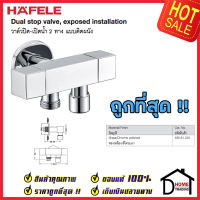 ถูกที่สุด HAFELE วาล์วเปิดปิดน้ำ 2 ทาง ทรงเหลี่ยม แบบหมุน(Dual Stop Valve) สต๊อปวาล์ว วาล์วน้ำ 495.61.024 วาล์วควบคุมน้ำ วาล์วก๊อกน้ำ เฮเฟเล่ ของแท้ 100%