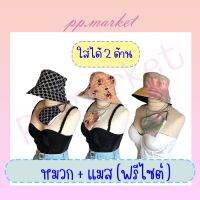 เซ็ตหมวก+แมส ฟรีไซต์ ใส่ได้ทุกเพศทุกวัย ตัดเย็บ2ชั้นใส่ได้2ด้าน