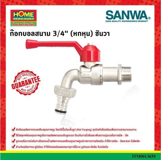 sanwa-ก๊อกน้ำสนาม-ซันวา-ก๊อกสนาม-ก๊อกด้ามแดง-ก๊อกสนาม-4หุน-6หุน-1นิ้ว-1-2-3-4-1-ของแท้100-โฮมเมก้ามาร์ท