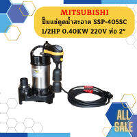 Mitsubishi ปั๊มแช่ดูดน้ำสะอาด SSP-405SC 1/2HP 0.40KW 220V ท่อ 2"