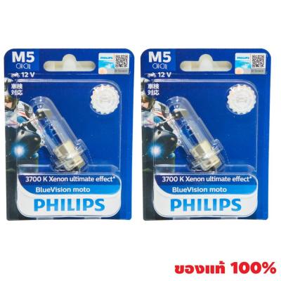 HOT** หลอดไฟหน้า รุ่น M5 (BLUE VISION) ฟิลลิป จำนวน 2 หลอด ส่งด่วน หลอด ไฟ หน้า รถยนต์ ไฟ หรี่ รถยนต์ ไฟ โปรเจคเตอร์ รถยนต์ ไฟ led รถยนต์