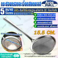 (พร้อมส่ง) กระชอนสะเด็ดน้ำมัน ขนาด 15.50 ซม. Aros Mall กระชอนกรองเศษอาหาร กระชอนกรองน้ำมัน กระชอนร่อนแป้ง ตะแกรงกรองน้ำมัน ที่กรอง