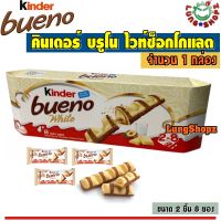 KINDER BUENO White Chocolate คินเดอร์ บรูโน ไวท์ซ็อกโกแลต กล่องยาว  (ขนาด 16 ชิ้น 1 กล่อง)