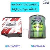 กรองโซล่า TOYOTA LN85 LN145  สำหรับ Toyota Hero  Mighty X  Tiger เครื่อง 2L