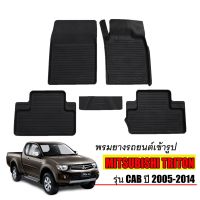 โปรโมชั่น ผ้ายางปูพื้นรถยนต์ ยกขอบ Triton Cab ปี 2005-2014 พรมยางยกขอบ ผ้ายางรถยนต์ พรมรองพื้นรถยนต์ พรมรถยนต์ ผ้ายาง ราคาถูก พรมปูรถ พรมปูพื้นรถ ถาดท้ายรถ พรมกระดุม