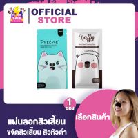 Preene Deep Cleansing Nose Pore Strip / Naffy แนฟฟี่ แผ่นลอกสิว [1 แผ่น/ซอง] แผ่นลอกสิวเสี้ยน พรีเน่ แก้ปัญหาสิวเสี้ยนกวนใจ ปลอดภัย ไม่ทำร้ายผิว