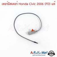 เทอร์มิสเตอร์ Honda Civic 2006 - 2011 (FD) แท้ ฮอนด้า ซีวิค #เทอมิสเตอร์ #หางเทอร์โม #เทอโม