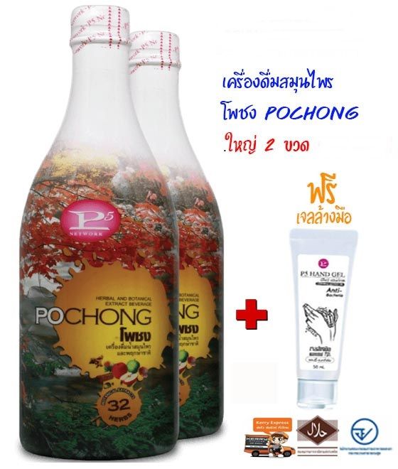 เครื่องดื่มสมุนไพร-โพชง-pochong-1ขวด