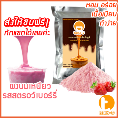 ผงนมเหนียวสำเร็จรูป รสสตรอว์เบอร์รี่ 300/600 ก.พร้อมสูตร (Sticky milk tea powder,ผงทำชาเหนียว,ชาเหนียวชนิดผง,นมเหนียว)