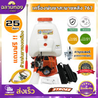 เครื่องพ่นยา 767 25ลิตร เครื่องยนต์ 2 จังหวะ EASY START แบบสะพายหลัง ปั๊มอลูมิเนียม หัวพ่นทองเหลือง ฉีดยา พ่นน้ำ สวน แรง สะใจ