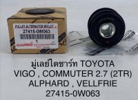 มู่เลย์ไดชาร์ท TOYOTA VIGO, COMMUTER 2.7 (2TR ) ALPHARD , VELLFRIE 27415-0W063 OEM แบบแท้