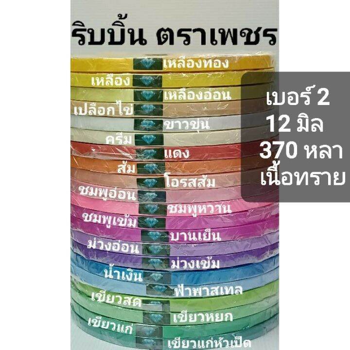 ริบบิ้นพับเหรียญ-เหรียญโปรยทาน-ตราเพชร-370-หลา