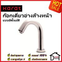 KARAT FAUCET ก๊อกเดี่ยวอ่างล้างหน้า อัตโนมัติ แบบใช้ไฟฟ้า KF-10-011-50(E) ก๊อกอัตโนมัติ ก๊อกเซ็นเซอร์ กะรัต ของแท้100%