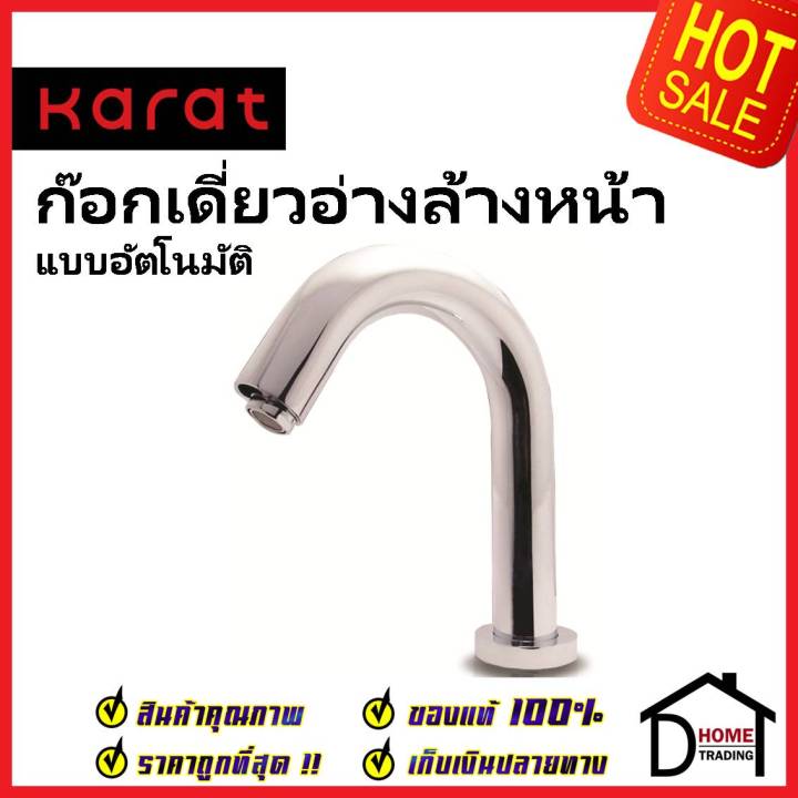 karat-faucet-ก๊อกเดี่ยวอ่างล้างหน้า-อัตโนมัติ-แบบใช้ไฟฟ้า-kf-10-011-50-e-ก๊อกอัตโนมัติ-ก๊อกเซ็นเซอร์-กะรัต-ของแท้100