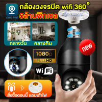 V380 Pro 5MP กล้องหลอดไฟ กล้องวงจรปิด wifi กล้องไร้สาย เป็นสีสันทั้งวัน Wifi PTZ กล้อง ไม่มีจุดบอด360° IP Camera มีไมค์และลำโพงในตัว พูดโต้ตอบได้ตลอด 24.