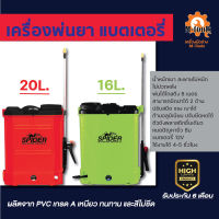 เครื่องพ่นยาแบตเตอรี่ SPIDER ขนาด 16 และ 20 ลิตร