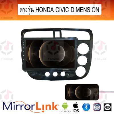 จอ Mirrorlink ตรงรุ่น Honda Civic Dimension ระบบมิลเลอร์ลิงค์ พร้อมหน้ากาก พร้อมปลั๊กตรงรุ่น Mirrorlink รองรับ ทั้ง IOS และ Android