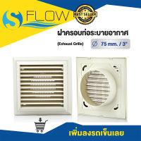 ฝาครอบช่องระบายอากาศ (GRILLE) ขนาด 3 นิ้ว แบบเหลี่ยม ฝาปิดปลายท่อ หน้ากากท่อระบายอากาศ รุ่น KPSS75WH