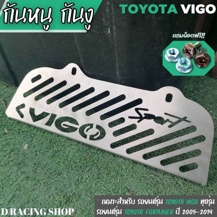 แผ่นกันหนู-toyota-vigo-แผ่นอุดกันหนู-toyota-fortuner-2005-2014-สแตนเลสกันหนู