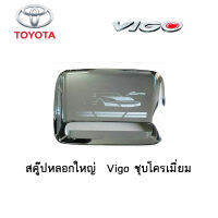 สคู๊ปหลอกใหญ่ Toyota Vigo ชุบโครเมี่ยม