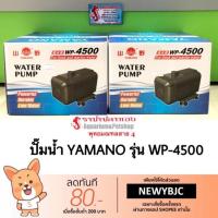 ( Promotion ) สุดคุ้ม ปั๊มน้ำ YAMANO รุ่น WP-4500 ราคาถูก ปั๊ม น้ำ ตู้ ปลา