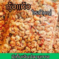 กุ้งแห้ง เค็มน้อย ไซส์ใหญ่ 1 กิโล