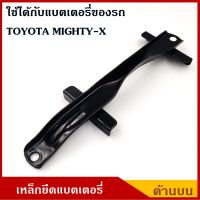 เหล็กยึดแบตเตอรี่ เหล็กรัดแบต ด้านบน TOYOTA MTX ไมตี้เอ็กซ์ MIGHTY-X เหล็กบน ราคา