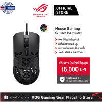 ⭐5.0 | MOUSE เมาส์เกมมิ่ง S TUF GAMING M4 AIR Gaming Mouse 16,000 DPI 6 ons สินค้าใหม่เข้าสู่ตลาด