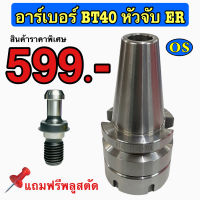 อาร์เบอร์ BT40 หัวจับ ER แถมฟรี Pull stud 45 องศา Spring Collet Chuck