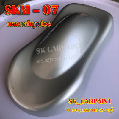 สีพ่นรถยนต์2K สีพ่นรถมอเตอร์ไซค์ สีสเปรย์ (SKM-07) บรอนซ์มุกม่วง