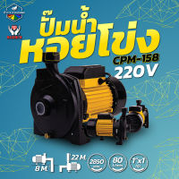 ทรงอิตารี่ ดูดลึก!!! น้ำเยอะ แรงดันสูง MAXIMUM ปั๊มหอยโข่ง 1 1แรง รุ่น CPM158 ใบพัดทองเหลือง ปั๊มน้ำ ปั๊มหอยโข่ง ปั๊มไฟฟ้า