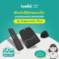 Bewell เซ็ต แผ่นรองเม้าส์ แผ่นรองข้อมือคีย์บอร์ด และเม้าส์ไร้สายแนวตั้ง รุ่น Ergonomic Plus บรรเทาอาการปวดข้อมือ รองรับสรีระข้อมือ แขนได้ดี