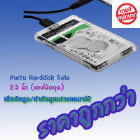 กล่องใส่ฮาร์ดดิส ขนาด 2.5 นิ้ว(ของโน๊ตบุค) หัวเสียบ sata สำหรับโอนถ่ายข้อมูล แบบใส พร้อมสายสัญญาน USB 3.0 ส่งข้อมูลเร็วมาก