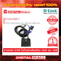 KVM Switch 2-Port USB D-LINK (DKVM-221) ของแท้รับประกันศูนย์ 1 ปี