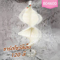 ชาร์ตสีฐานอะคริลิคทรง DNA 120 สี