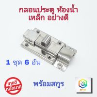 กลอนห้องน้ำ เหล็ก No.1000  1 ชุด 6 อัน  กลอนประตู  กลอน พร้อมสกูร ที่ล็อคประตู ประตู