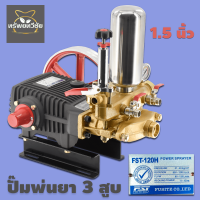 FST 120H 1 1/2"(1.5นิ้ว) ปั้มพ่นยาสามสูบ รุ่นธรรมดา สีดำ หนาพิเศษ FST พ่นยุง พ่นข้าว พ่นไอน้ำ