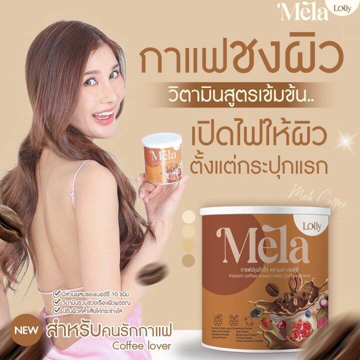 mela-3-กระปุก-เมล่า-รสกาแฟ-ฟรี-mela-ลดสิว-วิตามินผิวสูตรคลินิก-ผิวขาว-ผิวคล้ำ-ดำพันธุกรรม