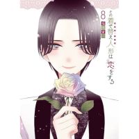 (?พร้อมส่ง?) หนุ่มเย็บผ้ากับสาวนักคอสเพลย์ เล่ม 8