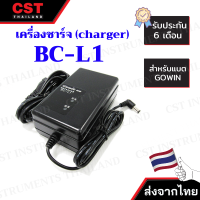 เครื่องชาร์จแบตเตอรี่ GOWIN BC-L1 (สำหรับแบตเตอรี่ GOWIN BT-L1)