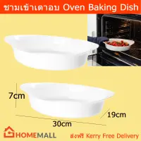 จาน ชามเข้าเตาอบ เตาไมโคเวฟได้ ทำจาก แก้วเทมเปอร์ ขนาด 30x19x7ซม. (2ใบ)  Baking Dish Oven Tempered Opal Glass 30x19x7 cm. by Home Mall (2 unit)