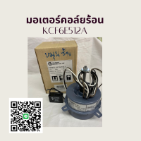 มอเตอร์คอยล์ร้อนKCF6E512A