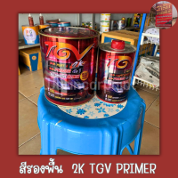 TGV PRIMER  4.1 สีรองพื้น เทา 2K  ขนาด 4.5 Kg