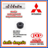 ยางรองเบ้าโช๊คอัพหลัง MITSUBISHI SPACE WAGON NA4 ยี่ห้อ POP ของแท้ รับประกัน 3 เดือน Part No MR594438, MR594439