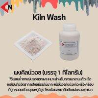 KILN WASH ผงคิลน์วอช บรรจุ 1 กิโลกรัม ใช้สำหรับทาแผ่นรองเตา